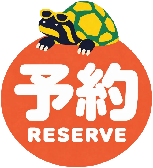 予約