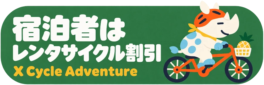 宿泊者はレンタサイクル割引 X Cycle Adventure